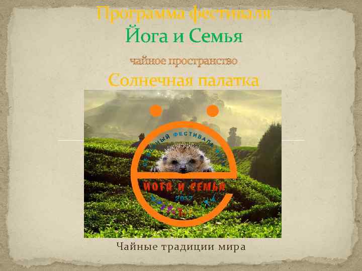 Программа фестиваля Йога и Семья чайное пространство Солнечная палатка Чайные традиции мира 