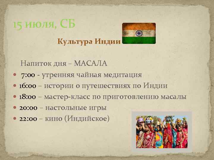15 июля, СБ Культура Индии Напиток дня – МАСАЛА 7: 00 - утренняя чайная