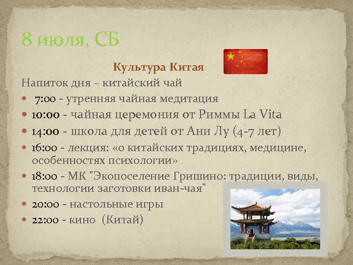 8 июля, СБ Культура Китая Напиток дня – китайский чай 7: 00 - утренняя