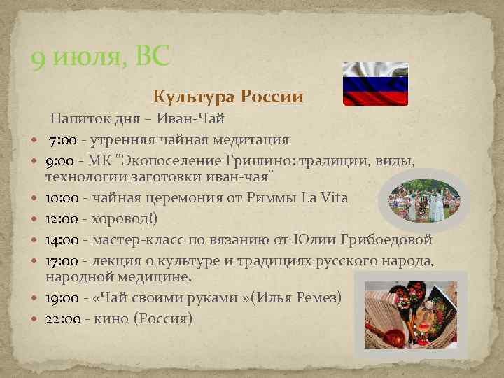 9 июля, ВС Культура России Напиток дня – Иван-Чай 7: 00 - утренняя чайная