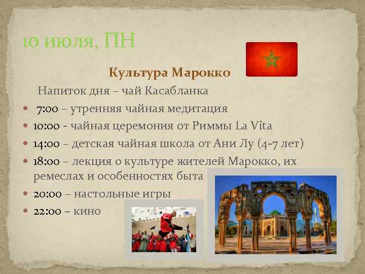 10 июля, ПН Культура Марокко Напиток дня – чай Касабланка 7: 00 – утренняя