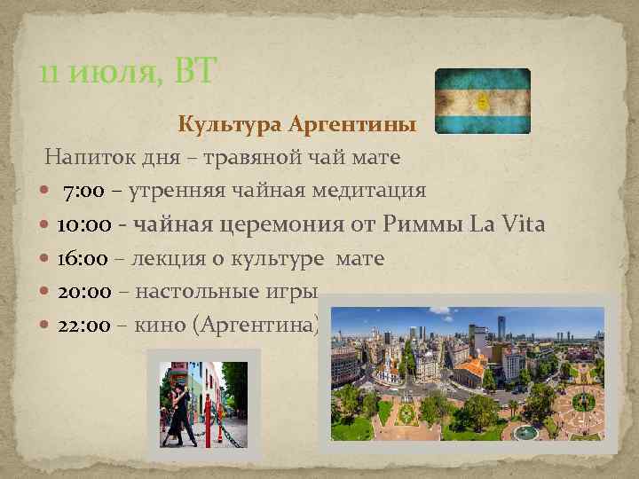 11 июля, ВТ Культура Аргентины Напиток дня – травяной чай мате 7: 00 –