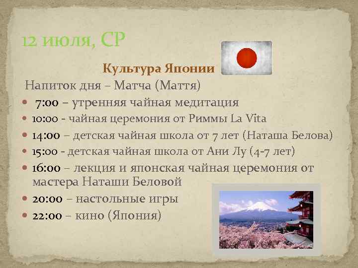 12 июля, СР Культура Японии Напиток дня – Матча (Маття) 7: 00 – утренняя