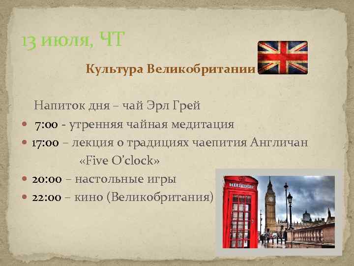 13 июля, ЧТ Культура Великобритании Напиток дня – чай Эрл Грей 7: 00 -