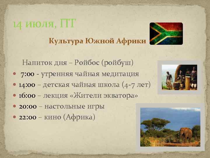 14 июля, ПТ Культура Южной Африки Напиток дня – Ройбос (ройбуш) 7: 00 -