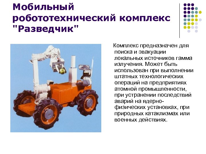 Мобильный робототехнический комплекс "Разведчик" Комплекс предназначен для поиска и эвакуации локальных источников гамма излучения.