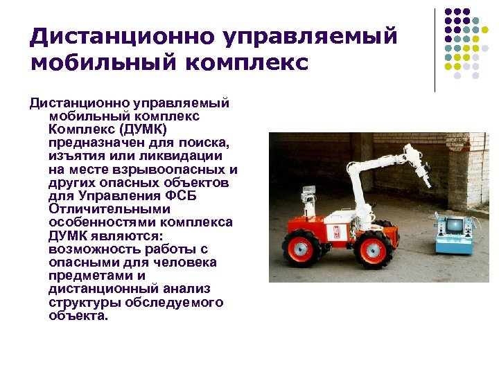 Дистанционно управляемый мобильный комплекс Комплекс (ДУМК) предназначен для поиска, изъятия или ликвидации на месте