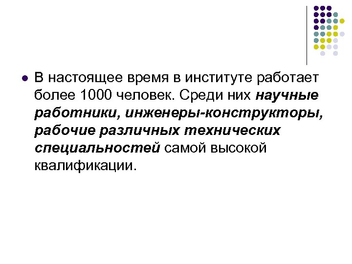 l В настоящее время в институте работает более 1000 человек. Среди них научные работники,
