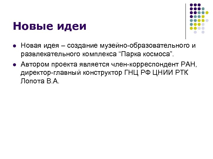 Новые идеи l l Новая идея – создание музейно-образовательного и развлекательного комплекса “Парка космоса”.