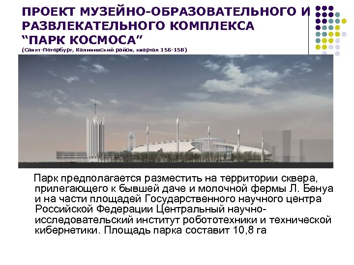 ПРОЕКТ МУЗЕЙНО-ОБРАЗОВАТЕЛЬНОГО И РАЗВЛЕКАТЕЛЬНОГО КОМПЛЕКСА “ПАРК КОСМОСА” (Санкт-Петербург, Калининский район, квартал 15 Б-15 В)