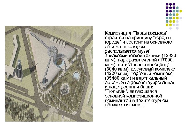  Композиция “Парка космоса” строится по принципу “город в городе” и состоит из основного