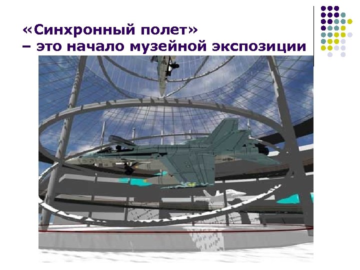  «Синхронный полет» – это начало музейной экспозиции 