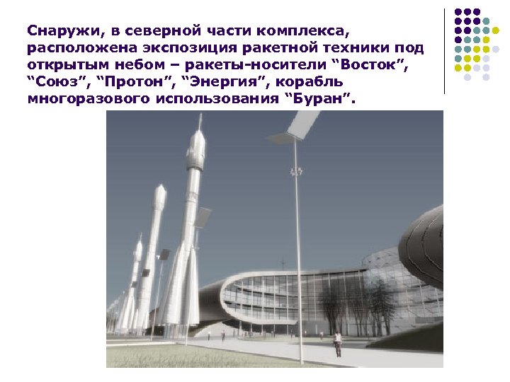 Снаружи, в северной части комплекса, расположена экспозиция ракетной техники под открытым небом – ракеты-носители