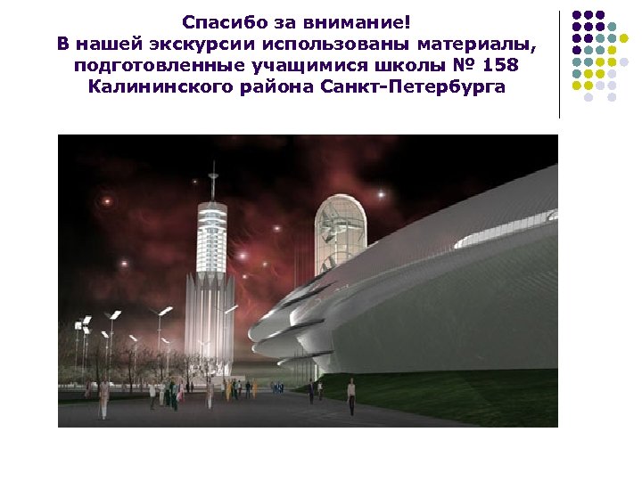 Спасибо за внимание! В нашей экскурсии использованы материалы, подготовленные учащимися школы № 158 Калининского