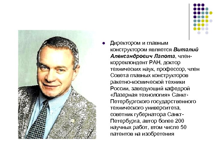 l Директором и главным конструктором является Виталий Александрович Лапота, членкоррекпондент РАН, доктор технических наук,