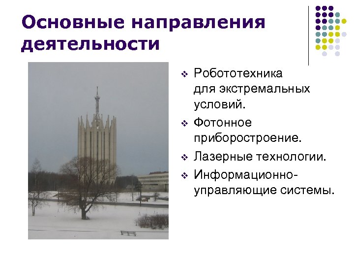 Основные направления деятельности v v Робототехника для экстремальных условий. Фотонное приборостроение. Лазерные технологии. Информационноуправляющие