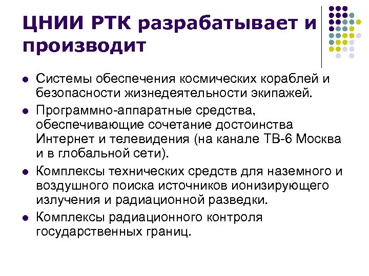 ЦНИИ РТК разрабатывает и производит l l Системы обеспечения космических кораблей и безопасности жизнедеятельности