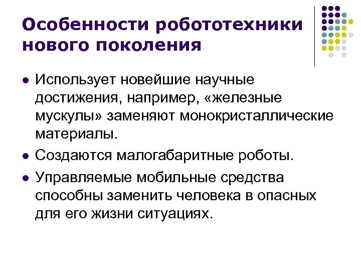 Особенности робототехники нового поколения l l l Использует новейшие научные достижения, например, «железные мускулы»