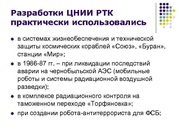 Разработки ЦНИИ РТК практически использовались l l в системах жизнеобеспечения и технической защиты космических