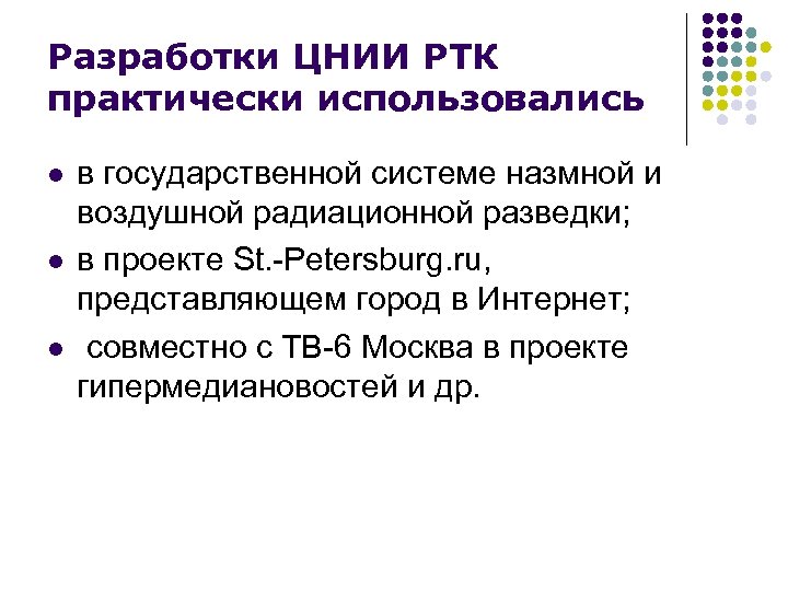 Разработки ЦНИИ РТК практически использовались l l l в государственной системе назмной и воздушной