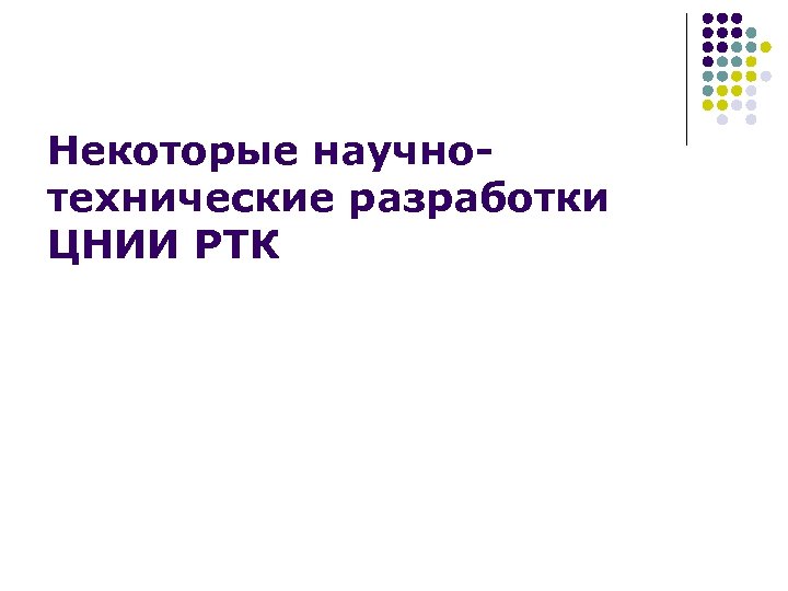 Некоторые научнотехнические разработки ЦНИИ РТК 