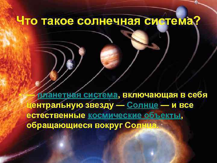 Солнечная система комплекс тел имеющих общее происхождение презентация 9 класс