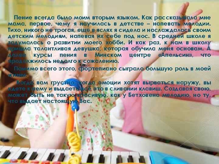 Пение всегда было моим вторым языком. Как рассказывала мне мама, первое, чему я научилась
