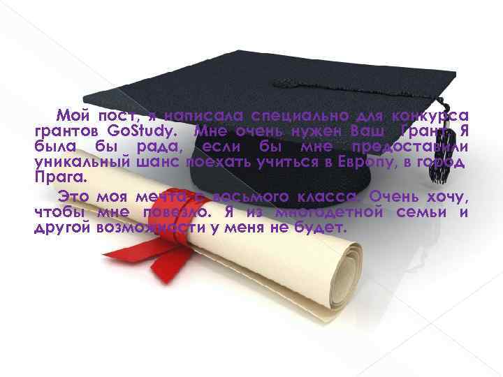 Мой пост, я написала специально для конкурса грантов Go. Study. Мне очень нужен Ваш