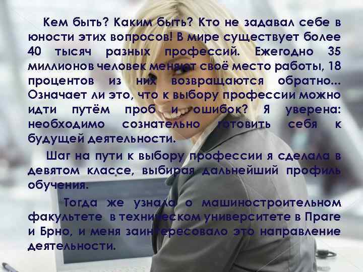 Кем быть? Каким быть? Кто не задавал себе в юности этих вопросов! В мире