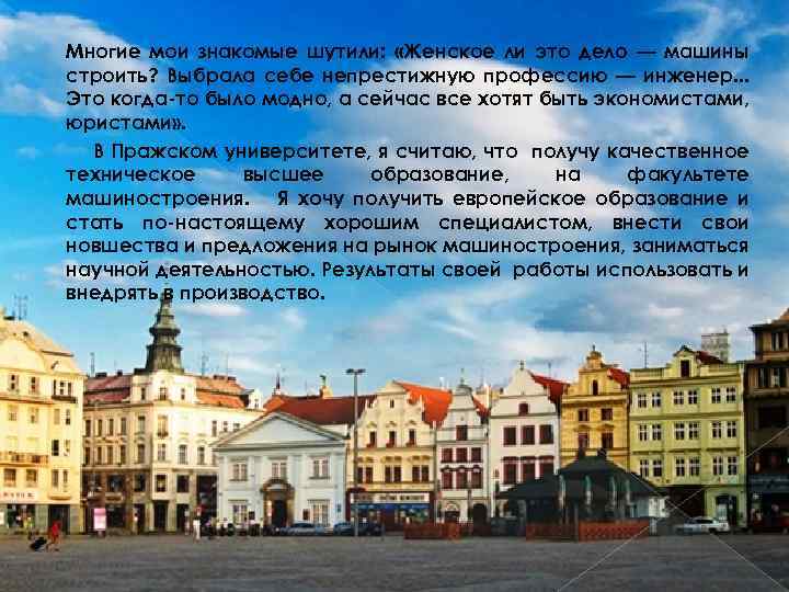 Многие мои знакомые шутили: «Женское ли это дело — машины строить? Выбрала себе непрестижную
