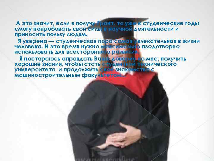 А это значит, если я получу Грант, то уже в студенческие годы смогу попробовать