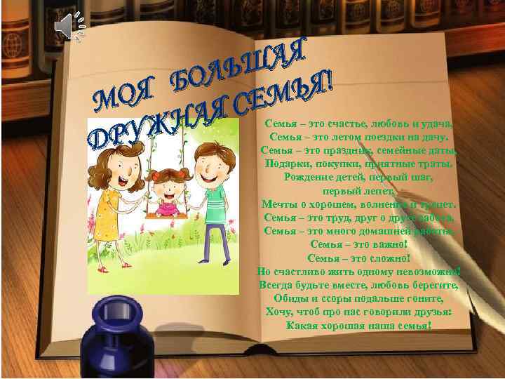 АЯ ЛЬШ Я! БО ОЯ МЬ М Я СЕ НА РУЖ Д Семья –