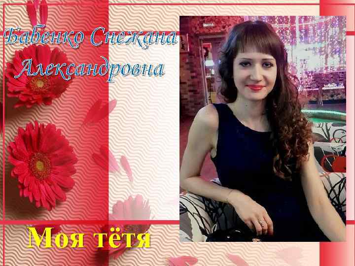 Бабенко Снежана Александровна Моя тётя 