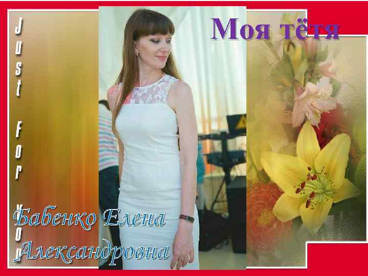 Моя тётя Бабенко Елена Александровна 