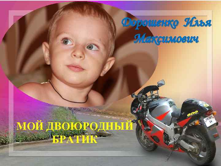 Дорошенко Илья Максимович МОЙ ДВОЮРОДНЫЙ БРАТИК 