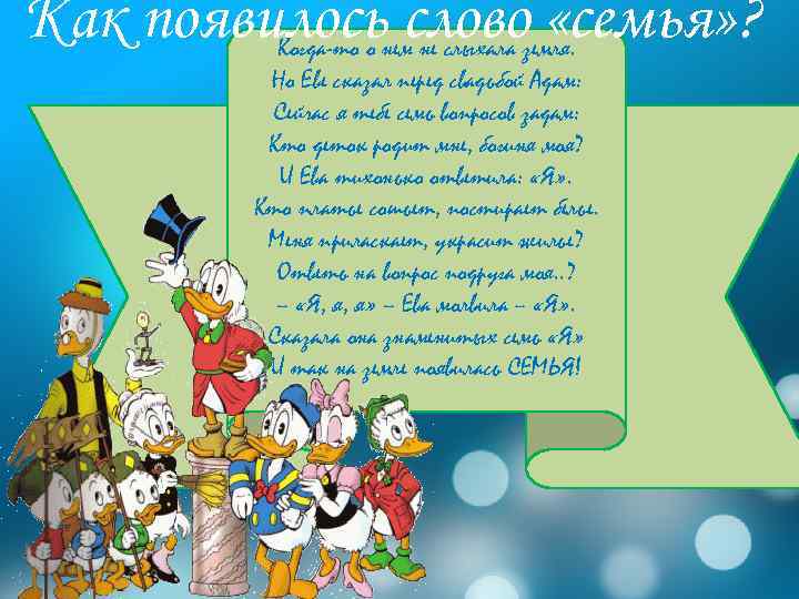 Как появилось слово «семья» ? Когда-то о нем не слыхала земля. Но Еве сказал