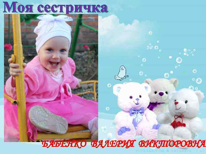 Моя сестричка БАБЕНКО ВАЛЕРИЯ ВИКТОРОВНА 