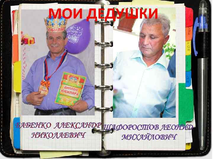 МОИ ДЕДУШКИ БАБЕНКО АЛЕКСАНДР НИКОЛАЕВИЧ 