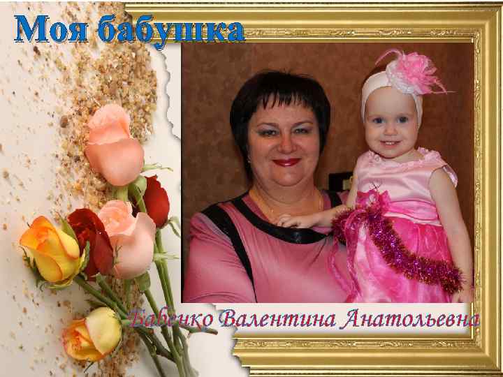 Моя бабушка Бабенко Валентина Анатольевна 