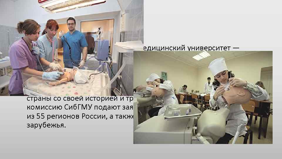 Почему Сиб. ГМУ? • 1. Сибирский государственный медицинский университет — входит в тройку лучших