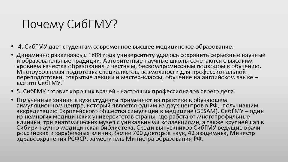 Почему Сиб. ГМУ? • 4. Сиб. ГМУ дает студентам современное высшее медицинское образование. •
