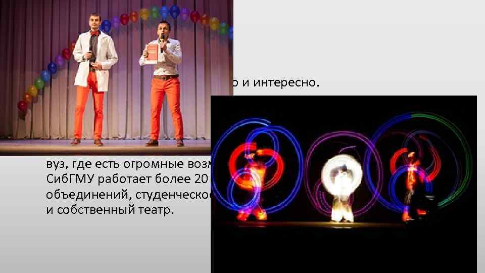 Почему Сиб. ГМУ? • 6. Учиться в Сиб. ГМУ комфортно и интересно. • Поступая