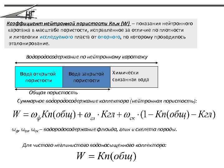 Коэффициент нейтронной пористости Кп. н (W) – показания нейтронного каротажа в масштабе пористости, исправленное