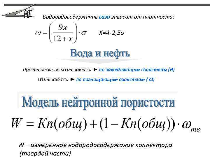 Водородосодержание газа зависит от плотности: Х=4 -2, 5σ Практически не различаются ► по замедляющим