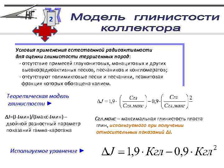 2 Условия применения естественной радиоактивности для оценки глинистости терригенных пород: - отсутствие примесей глауконитовых,