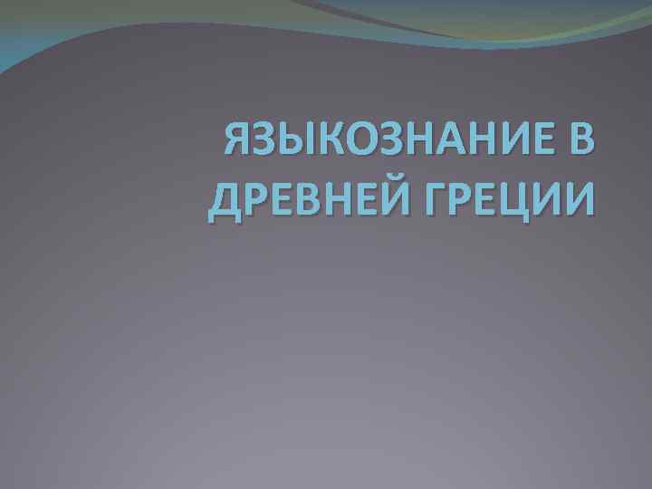 Античное языкознание. Языкознание в древней Греции. Распределение скоростей течения в речном потоке. Древние Греции Языкознание. Языкознание в древней Греции презентация.