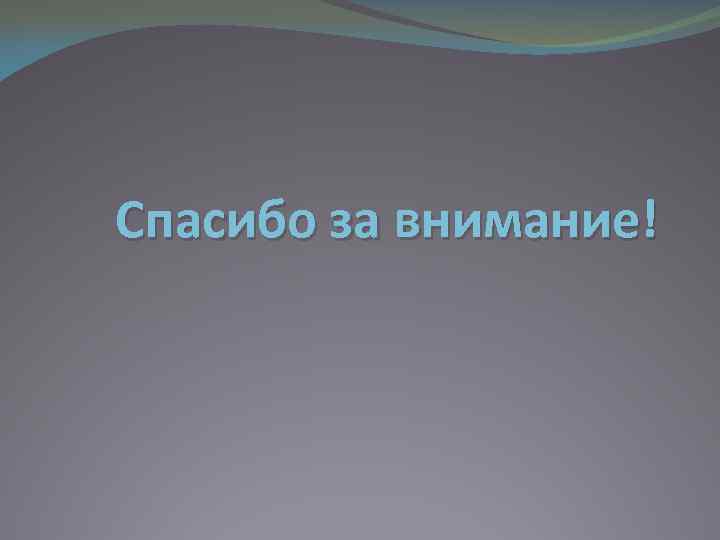 Спасибо за внимание! 