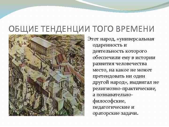 ОБЩИЕ ТЕНДЕНЦИИ ТОГО ВРЕМЕНИ Этот народ, «универсальная одаренность и деятельность которого обеспечили ему в
