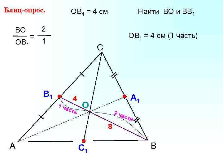 Блиц-опрос. ВО ОВ 1 = 4 см Найти ВО и ВВ 1 2 ОВ