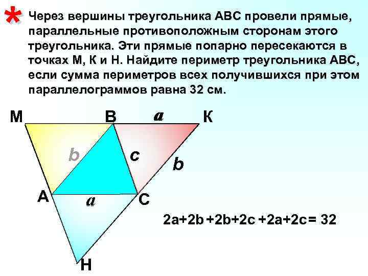 * Через вершины треугольника АВС провели прямые, параллельные противоположным сторонам этого треугольника. Эти прямые